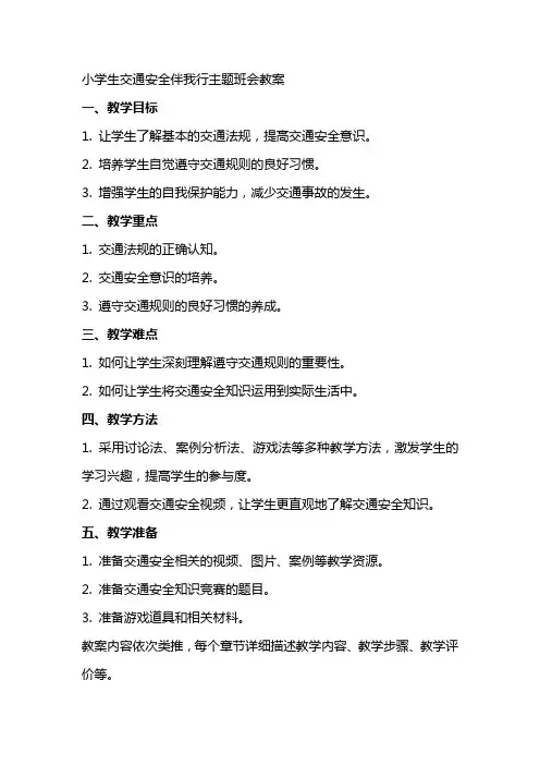 小学生交通安全伴我行主题班会教案