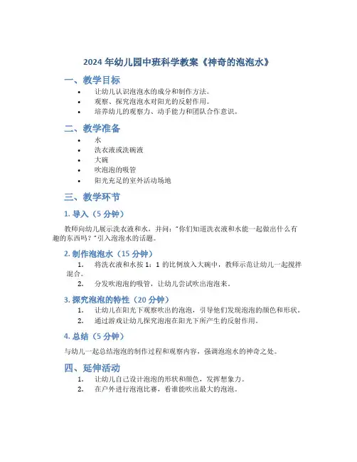 2024年幼儿园中班科学教案《神奇的泡泡水》