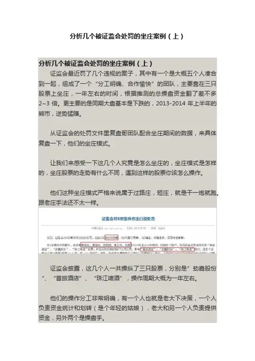分析几个被证监会处罚的坐庄案例（上）