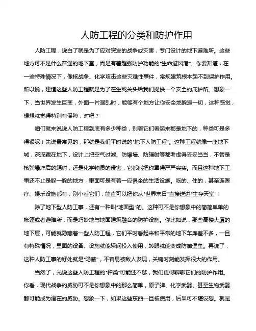 人防工程的分类和防护作用