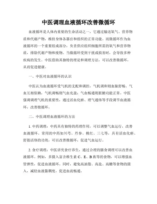 中医调理血液循环改善微循环