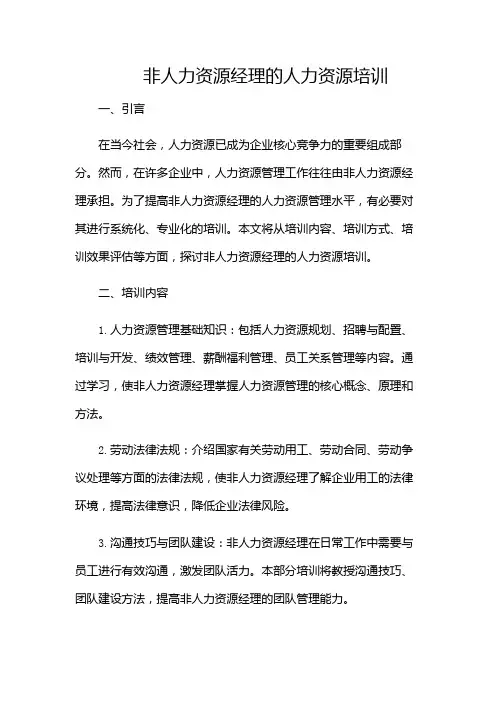 非人力资源经理的人力资源培训