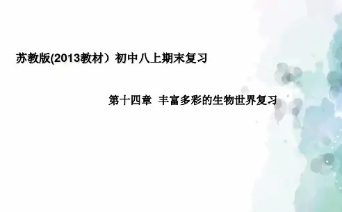 苏教版生物-八年级上册-初中八上章节复习 第十四章 丰富多彩的生物 世界(课件)