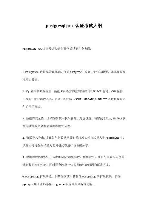 postgresql pca 认证考试大纲