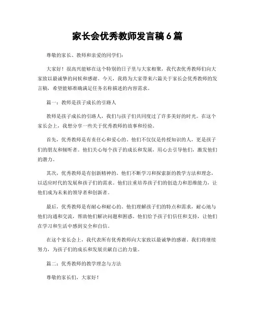 家长会优秀教师发言稿6篇