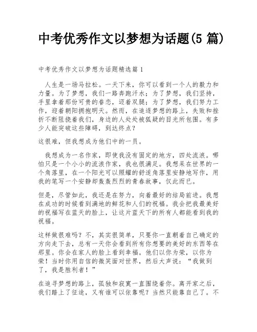 中考优秀作文以梦想为话题(5篇)