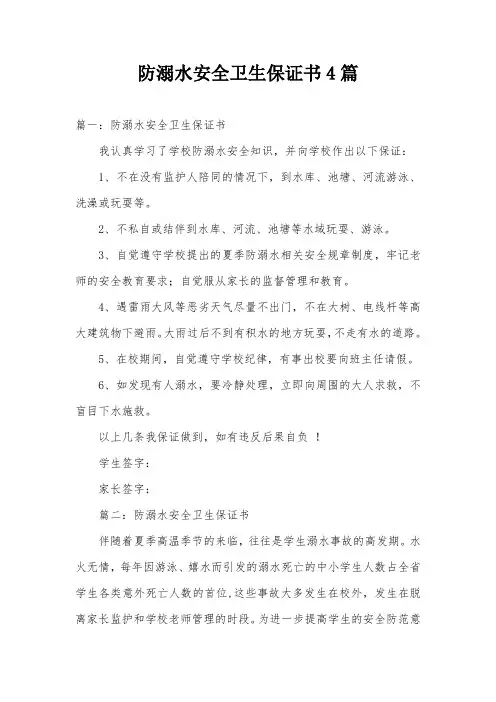 防溺水安全卫生保证书4篇
