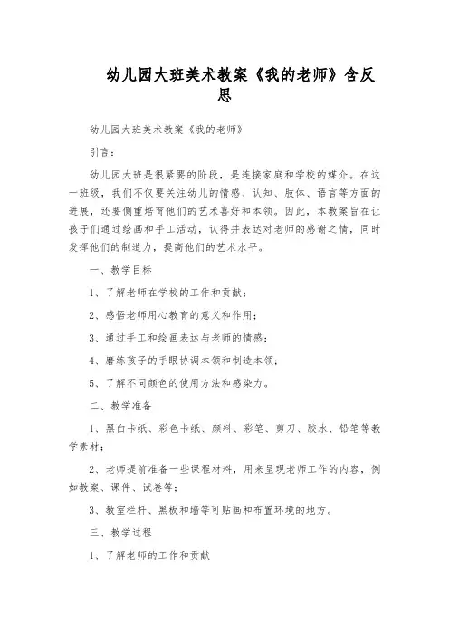 幼儿园大班美术教案《我的老师》含反思