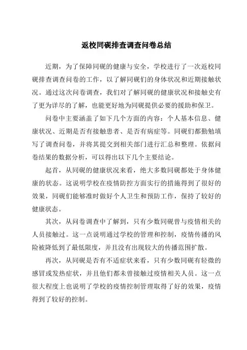 返校学生排查调查问卷总结