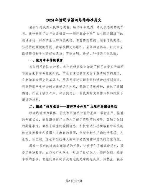 2024年清明节活动总结标准范文（4篇）