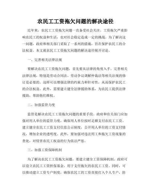 农民工工资拖欠问题的解决途径