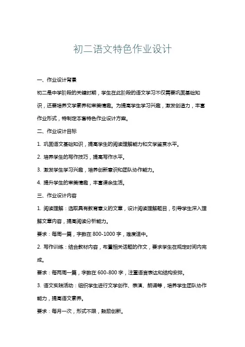 初二语文特色作业设计