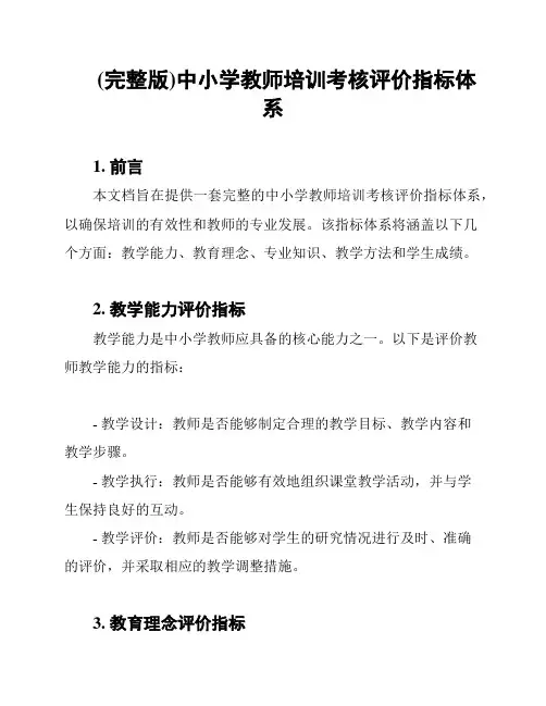 (完整版)中小学教师培训考核评价指标体系