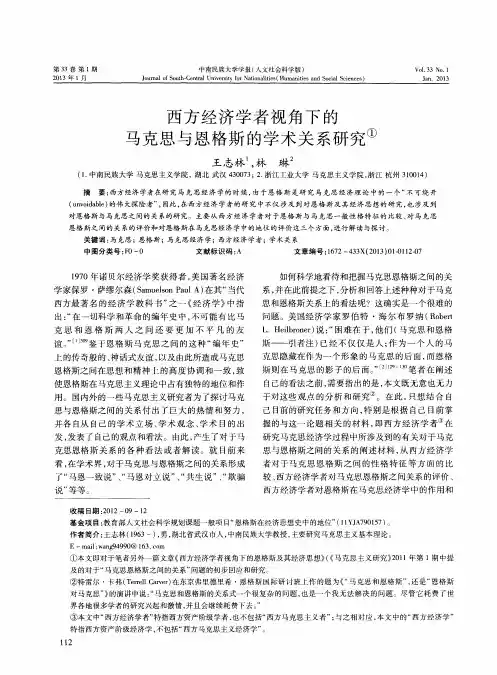 西方经济学者视角下的马克思与恩格斯的学术关系研究
