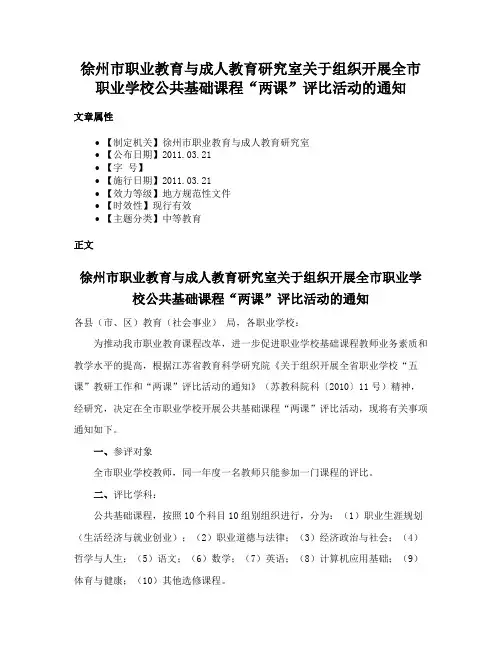 徐州市职业教育与成人教育研究室关于组织开展全市职业学校公共基础课程“两课”评比活动的通知