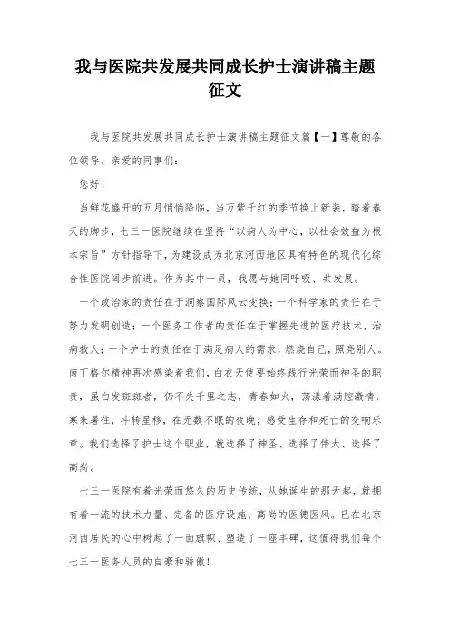 我与医院共发展共同成长护士演讲稿主题征文
