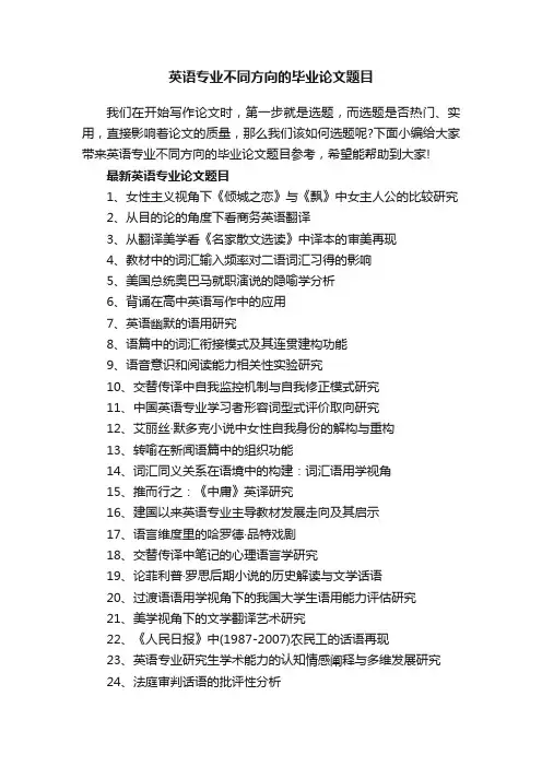 英语专业不同方向的毕业论文题目