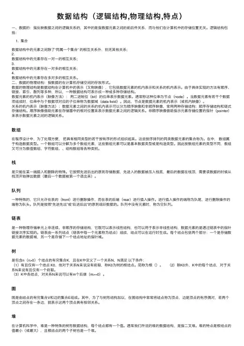 数据结构（逻辑结构,物理结构,特点）