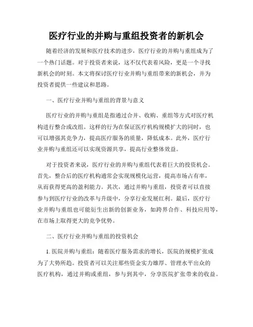 医疗行业的并购与重组投资者的新机会
