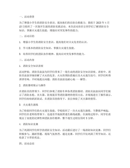 小学生消防实践活动简报