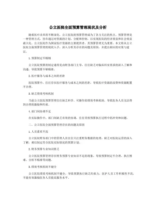 公立医院全面预算管理现状及分析