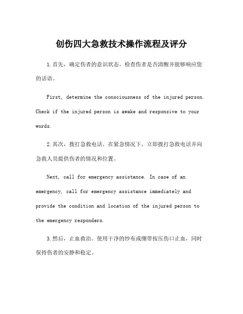 创伤四大急救技术操作流程及评分