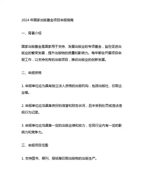 2024年国家出版基金项目申报指南
