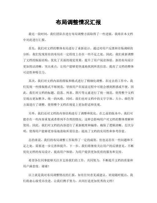 布局调整情况汇报