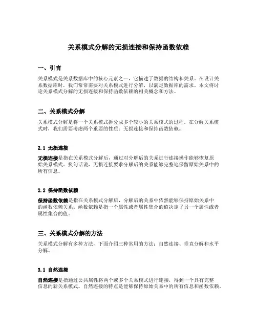关系模式分解的无损连接和保持函数依赖