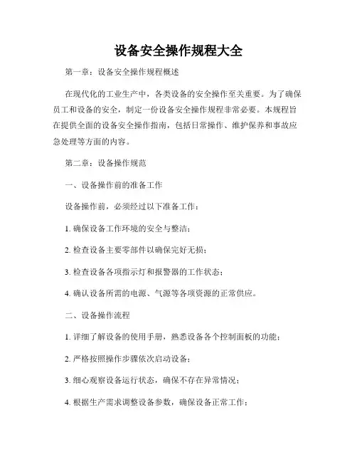 设备安全操作规程大全