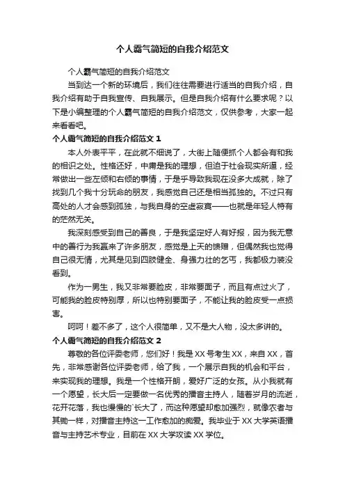 个人霸气简短的自我介绍范文