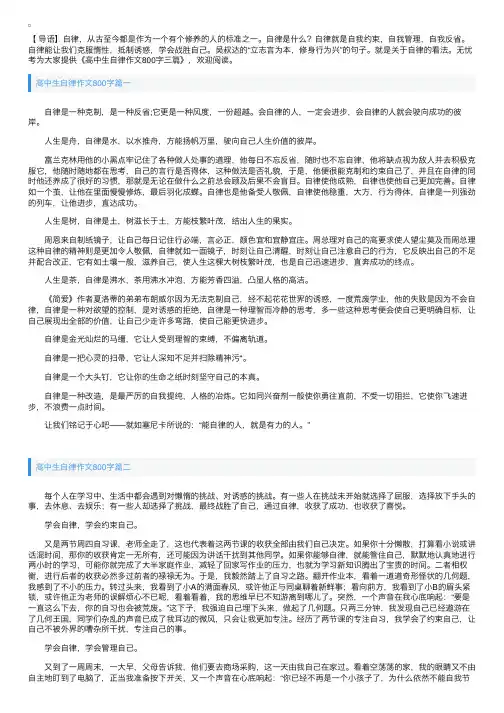 高中生自律作文800字三篇