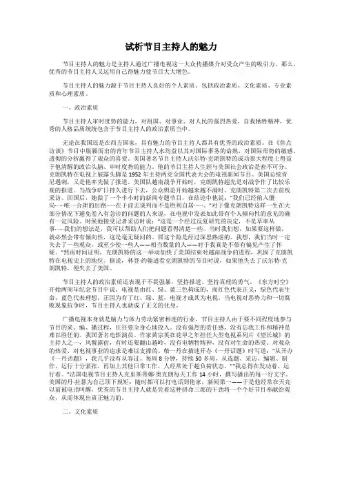 试析节目主持人的魅力