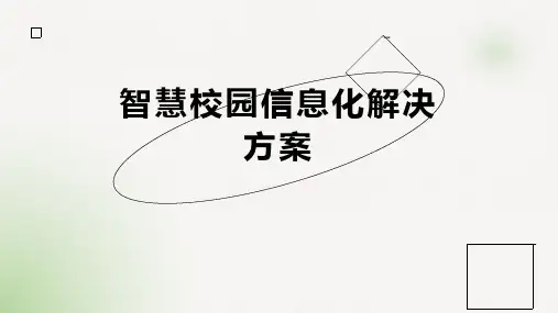 智慧校园信息化解决方案
