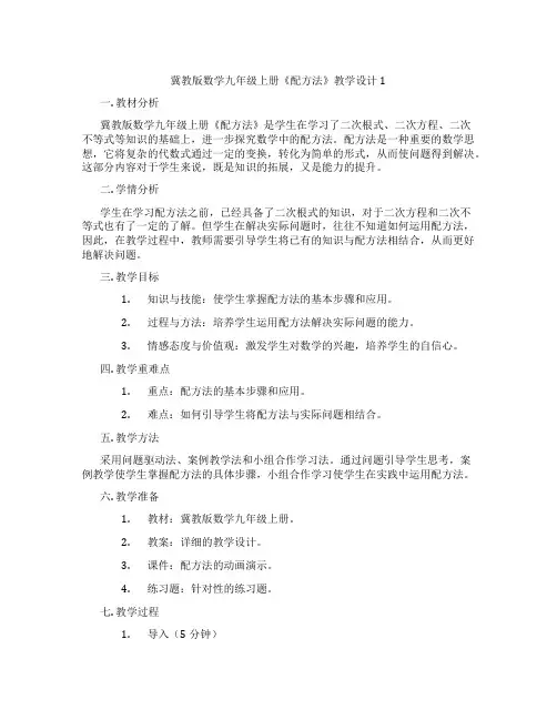 冀教版数学九年级上册《配方法》教学设计1