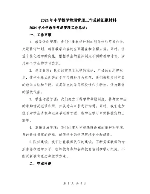 2024年小学教学常规管理工作总结汇报材料
