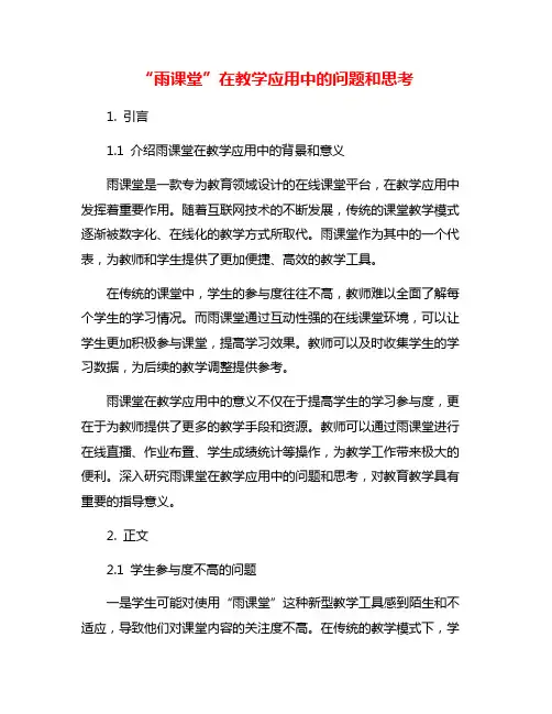 “雨课堂”在教学应用中的问题和思考