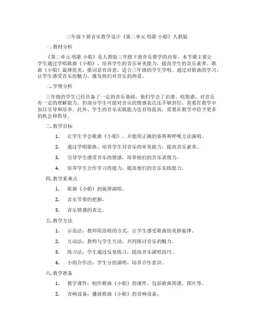 三年级下册音乐教学设计《第二单元唱歌小船》人教版