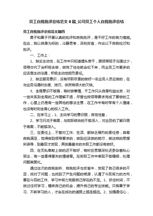 员工自我批评总结范文6篇_公司员工个人自我批评总结