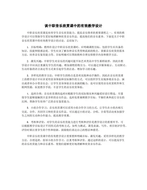谈中职音乐欣赏课中的有效教学设计
