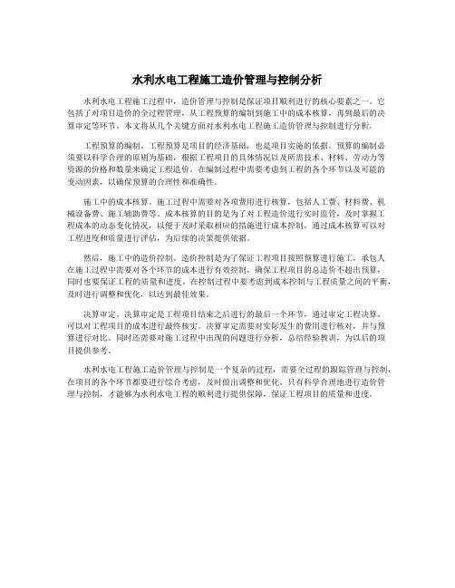 水利水电工程施工造价管理与控制分析