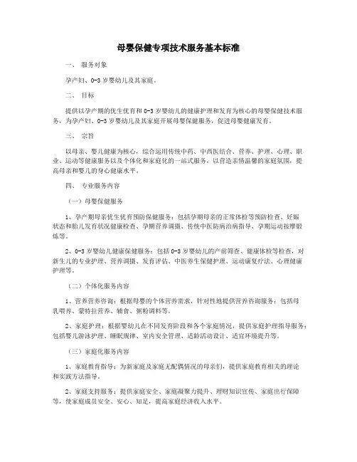 母婴保健专项技术服务基本标准