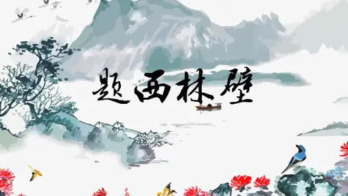 苏轼《题西林壁》PPT课件