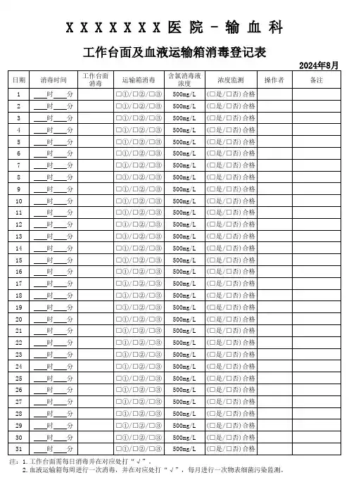 工作台面及血液运输箱消毒登记表