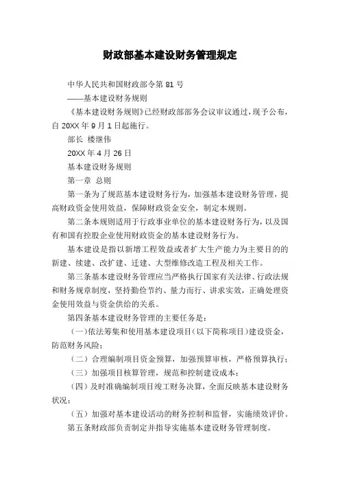 财政部基本建设财务管理规定
