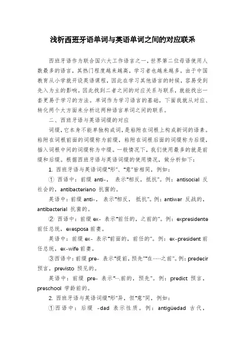 浅析西班牙语单词与英语单词之间的对应联系