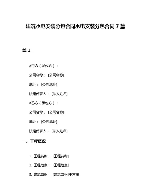 建筑水电安装分包合同水电安装分包合同7篇