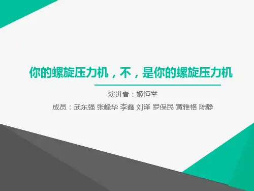 螺旋压力机 —材控四班 姬恒举
