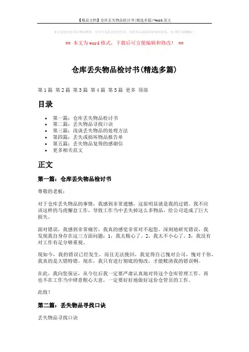 【精品文档】仓库丢失物品检讨书(精选多篇)-word范文 (6页)