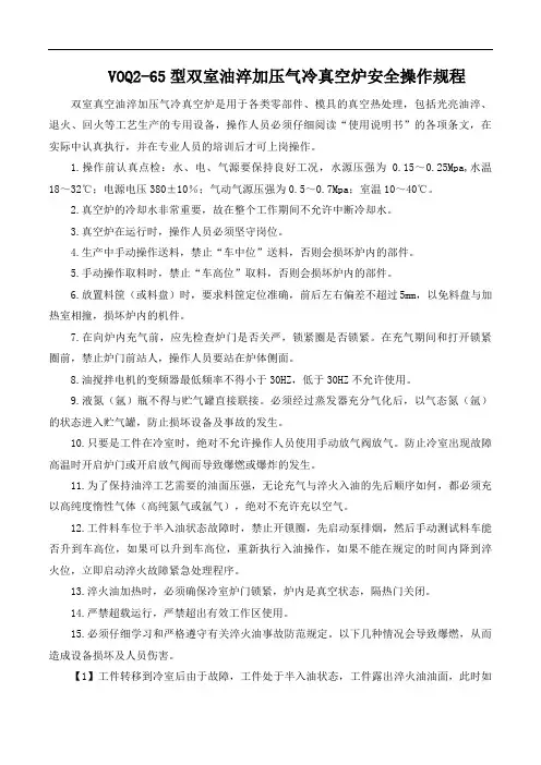 VOQ2-65型双室油淬加压气冷真空炉安全操作规程